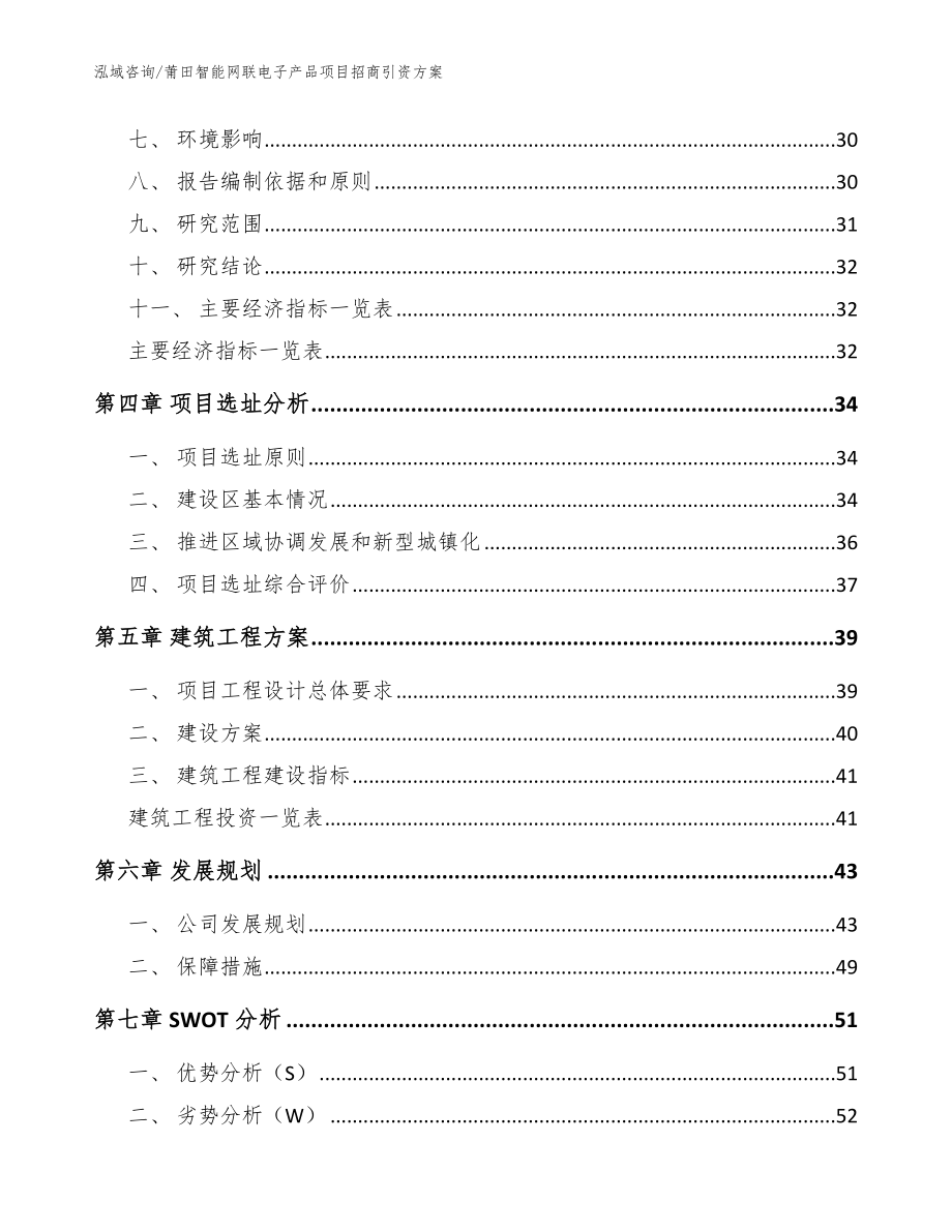 莆田智能网联电子产品项目招商引资方案参考模板_第3页