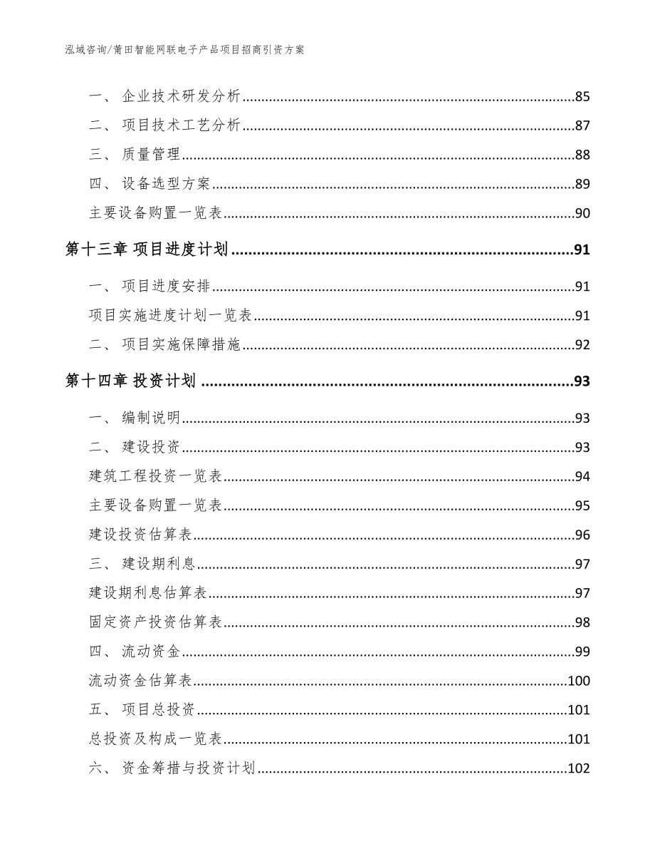 莆田智能网联电子产品项目招商引资方案参考模板_第5页