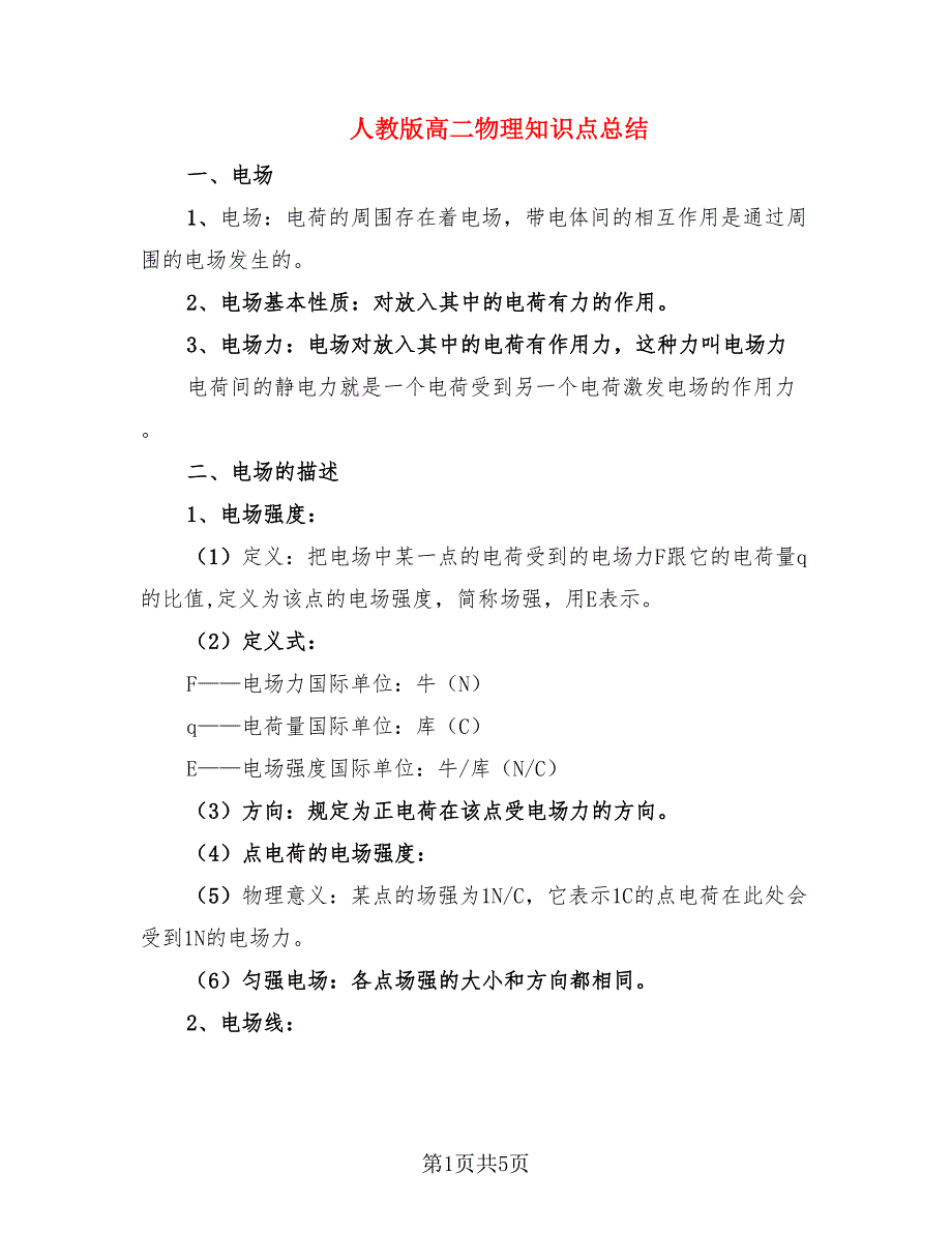 人教版高二物理知识点总结.doc_第1页
