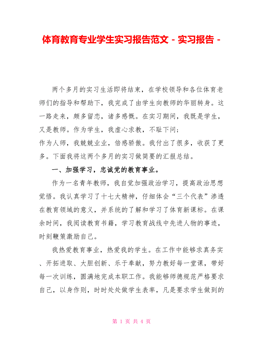 体育教育专业学生实习报告范文实习报告_第1页