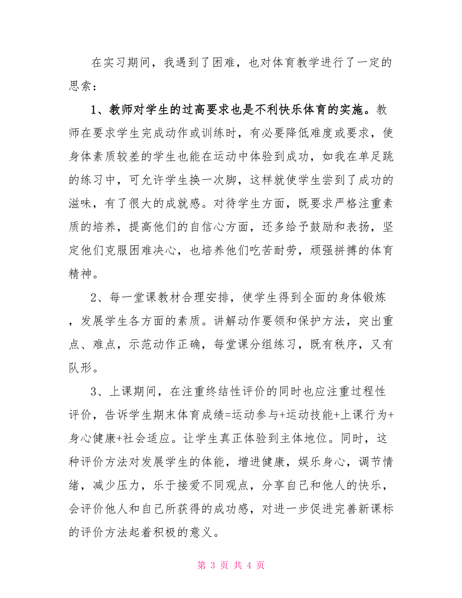 体育教育专业学生实习报告范文实习报告_第3页