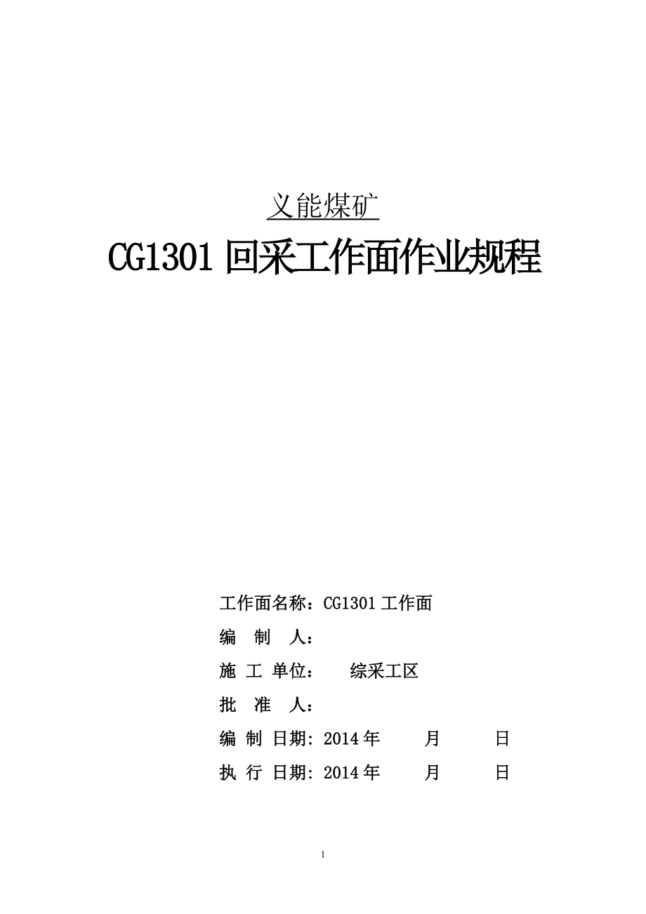 煤矿CG1301回采工作面作业规程_第1页