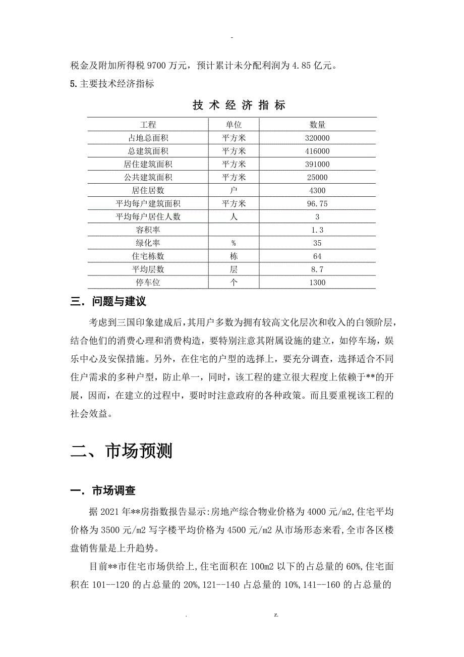 房地产开发可行性研究报告_第5页