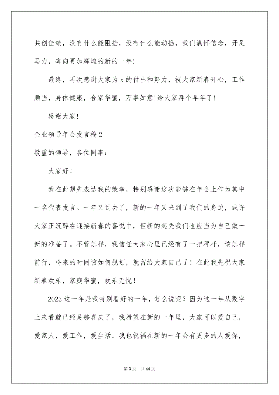 2023年企业领导年会发言稿14.docx_第3页