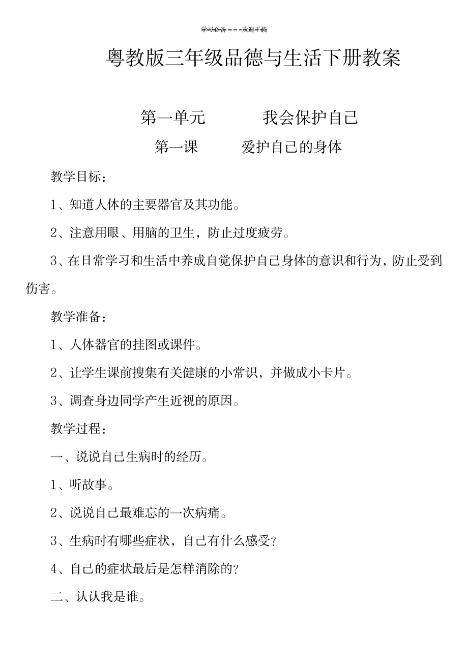 粤教版三年级品德与生活下册教案_小学教育-小学学案_第1页