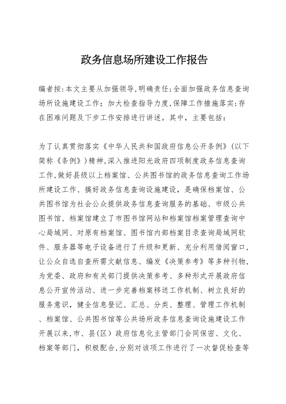 政务信息场所建设工作报告_第1页