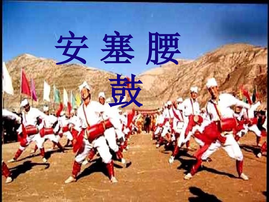 安塞腰鼓（2）_第1页