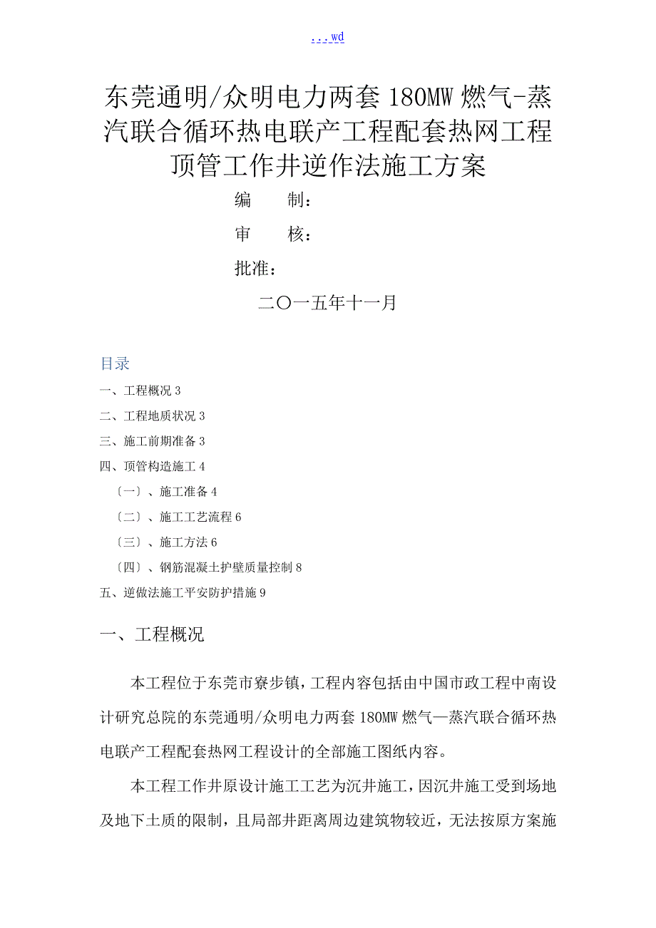 顶管工作井的施工方案设计_第1页