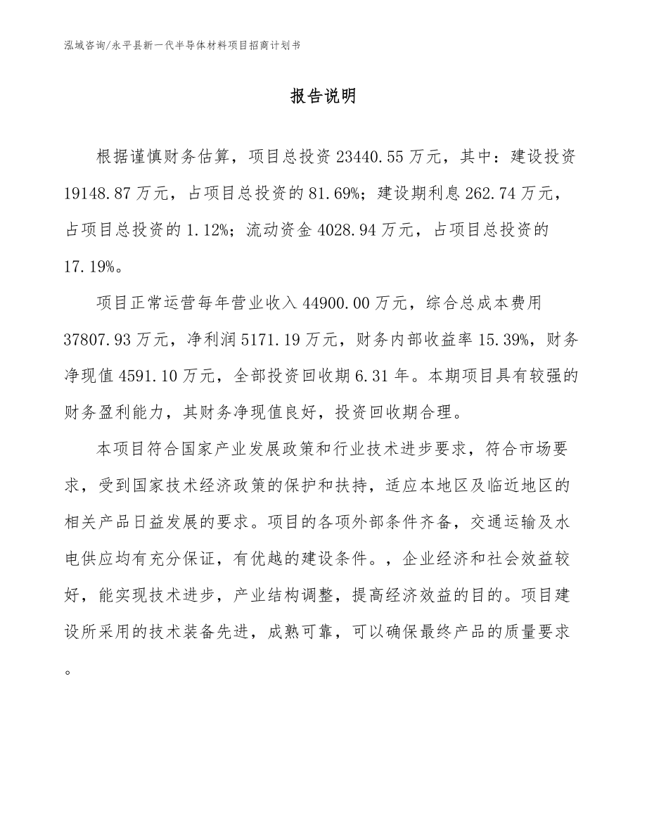 永平县新一代半导体材料项目招商计划书（范文模板）_第1页