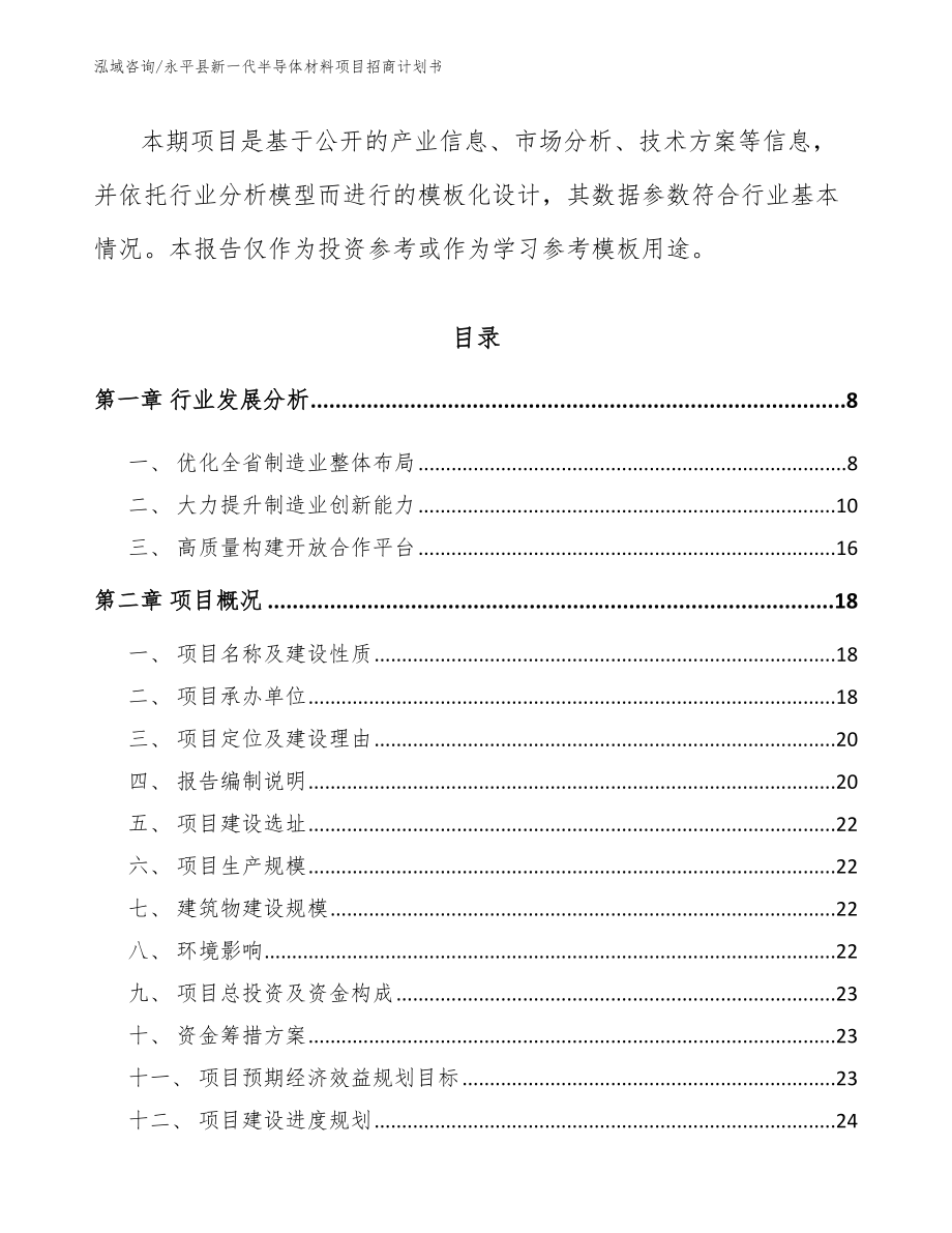 永平县新一代半导体材料项目招商计划书（范文模板）_第2页