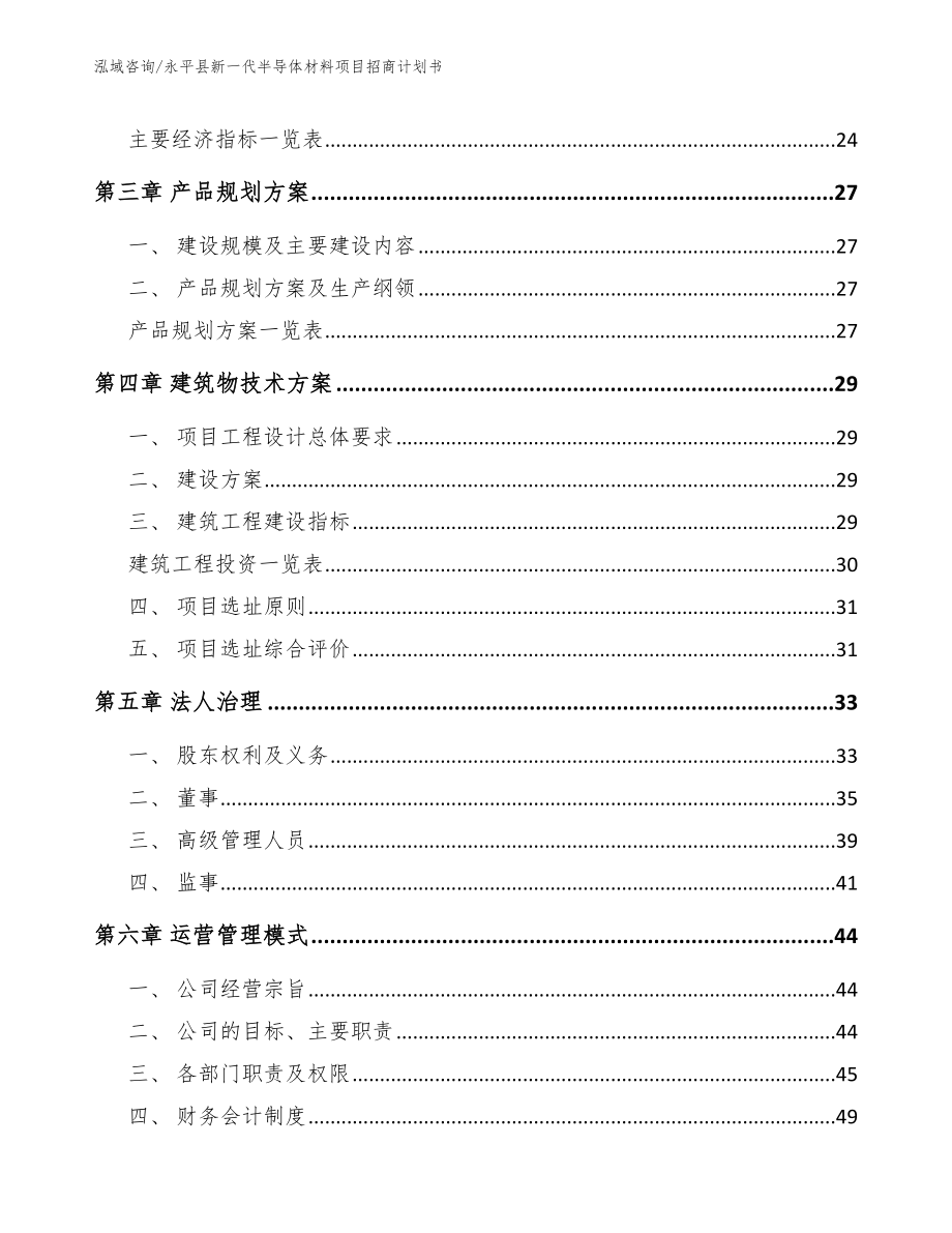 永平县新一代半导体材料项目招商计划书（范文模板）_第3页