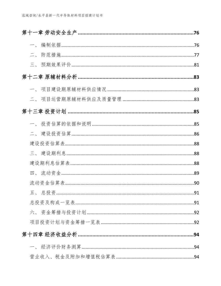 永平县新一代半导体材料项目招商计划书（范文模板）_第5页