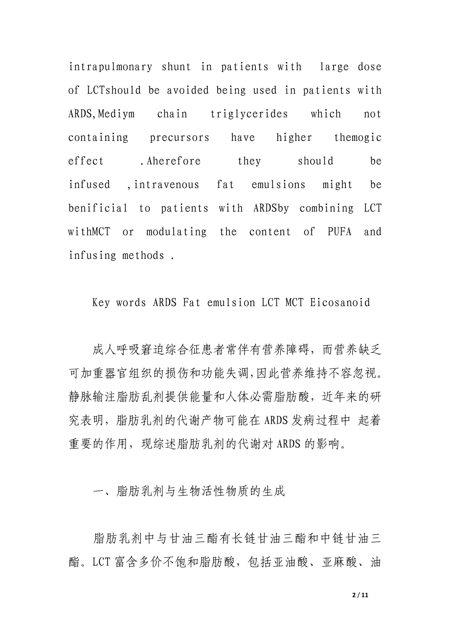 静脉输注脂肪乳剂对成人呼吸窘迫综合征的影响.docx_第2页