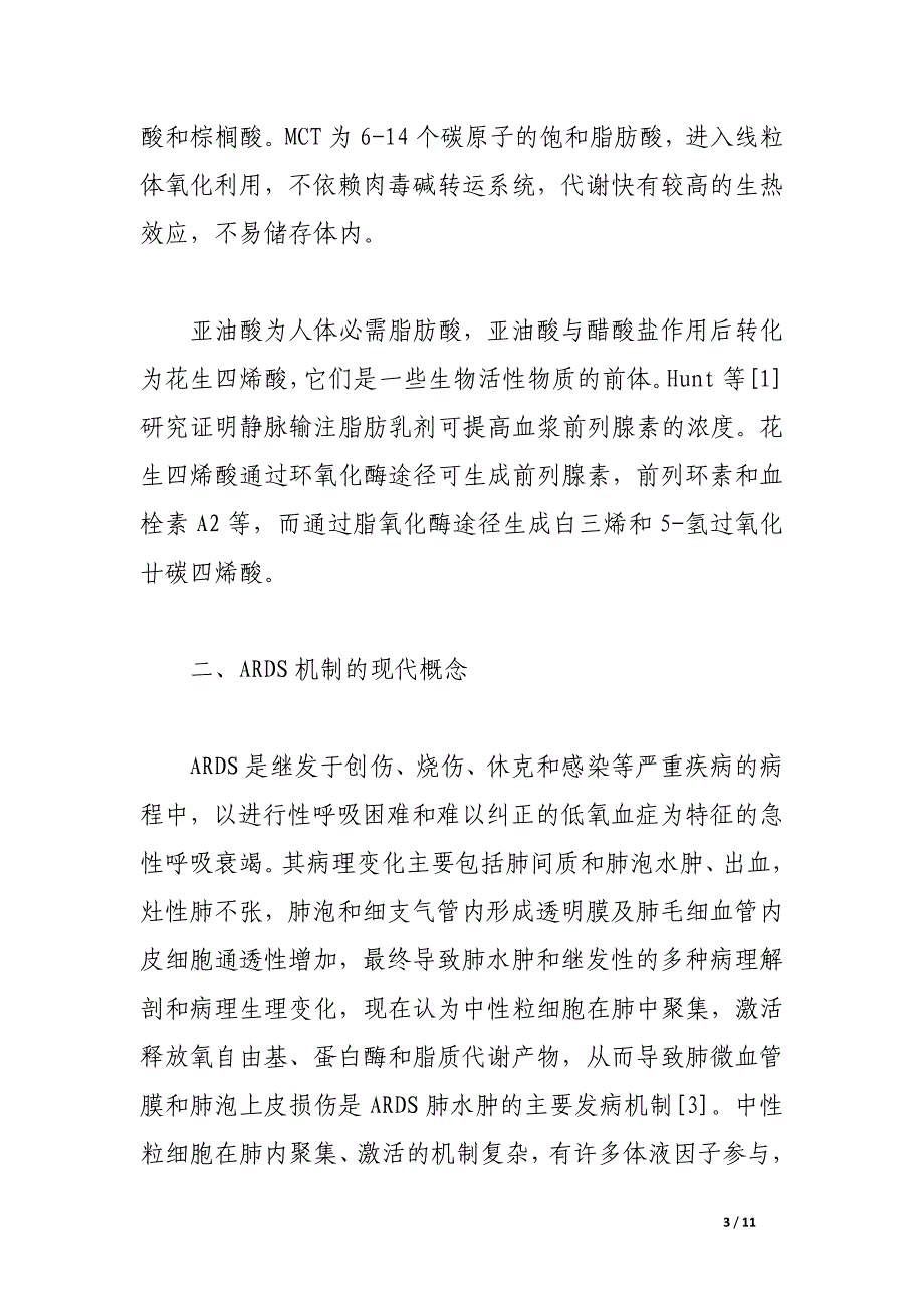 静脉输注脂肪乳剂对成人呼吸窘迫综合征的影响.docx_第3页