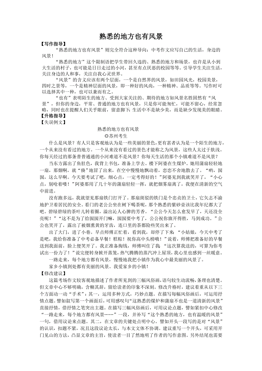 熟悉的地方也有风景.docx_第1页