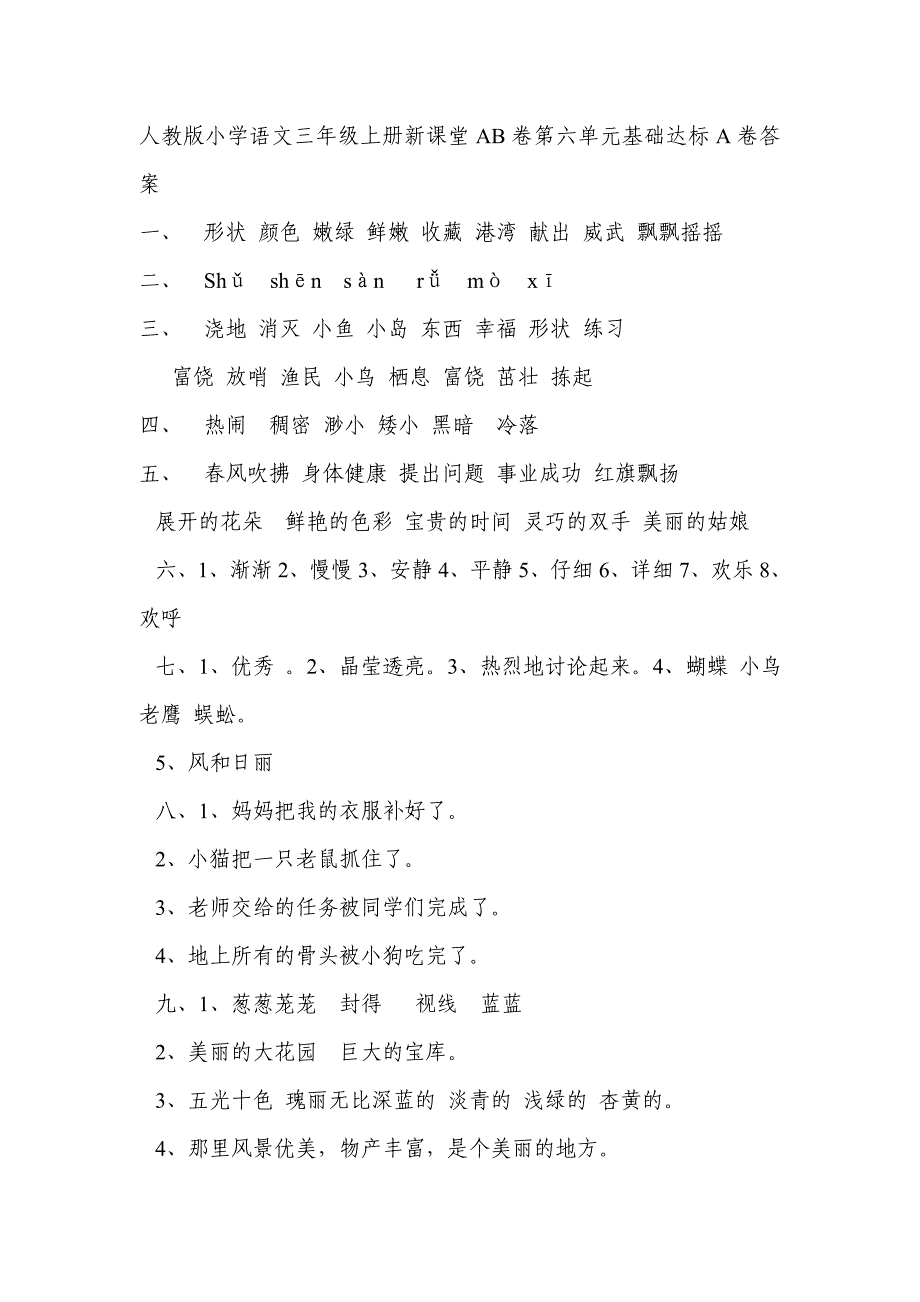 人教版小学语文三年级上册新课堂AB卷第六单元基础达标A卷答案_第1页