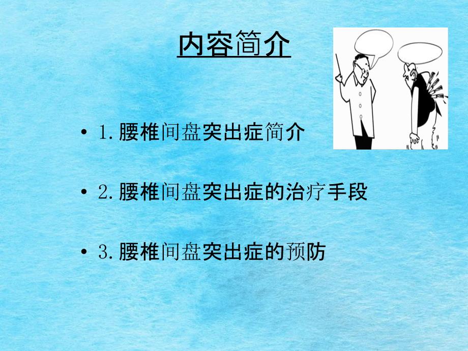 浅谈腰间盘突出病理及治疗ppt课件_第2页