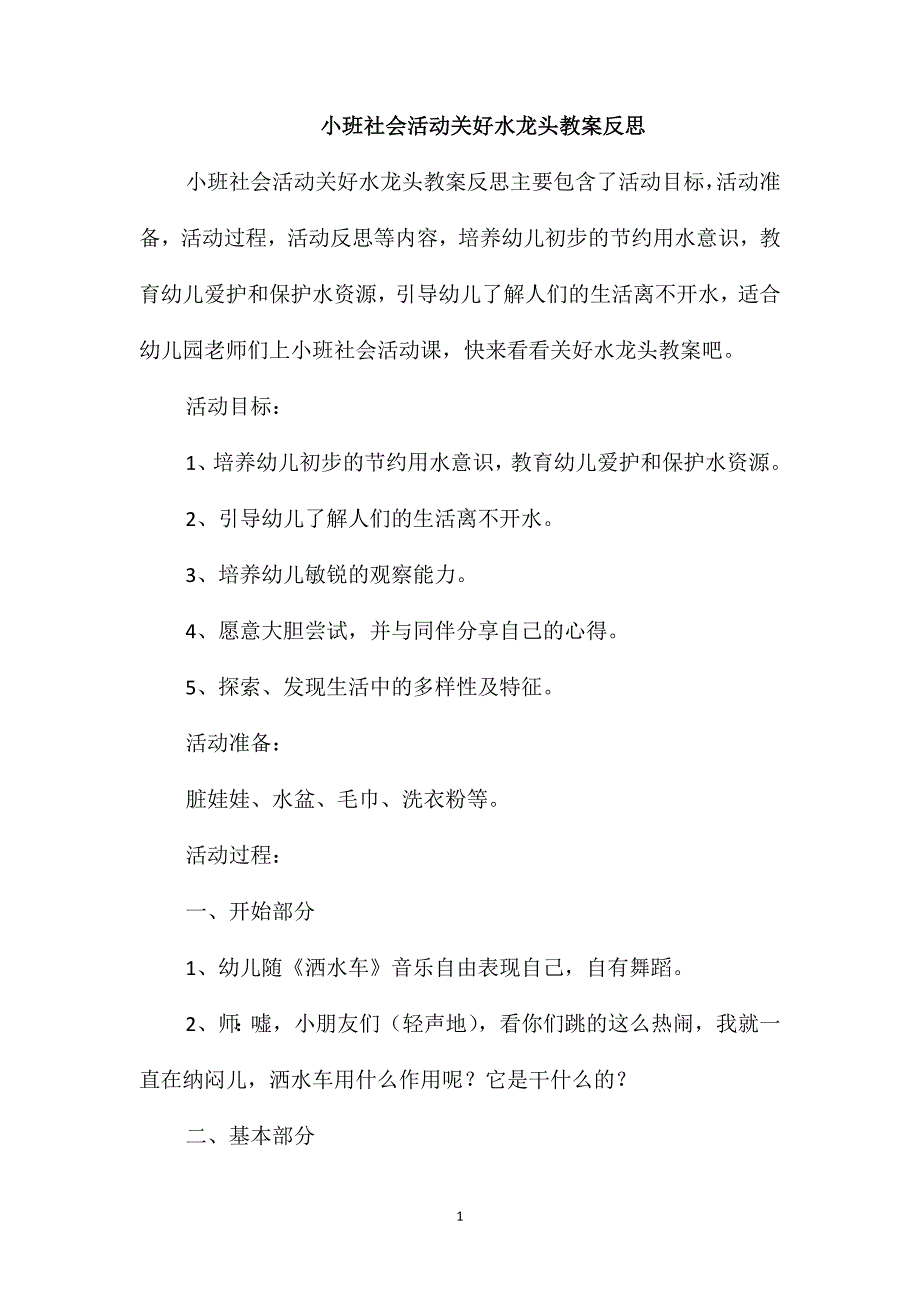 小班社会活动关好水龙头教案反思_第1页