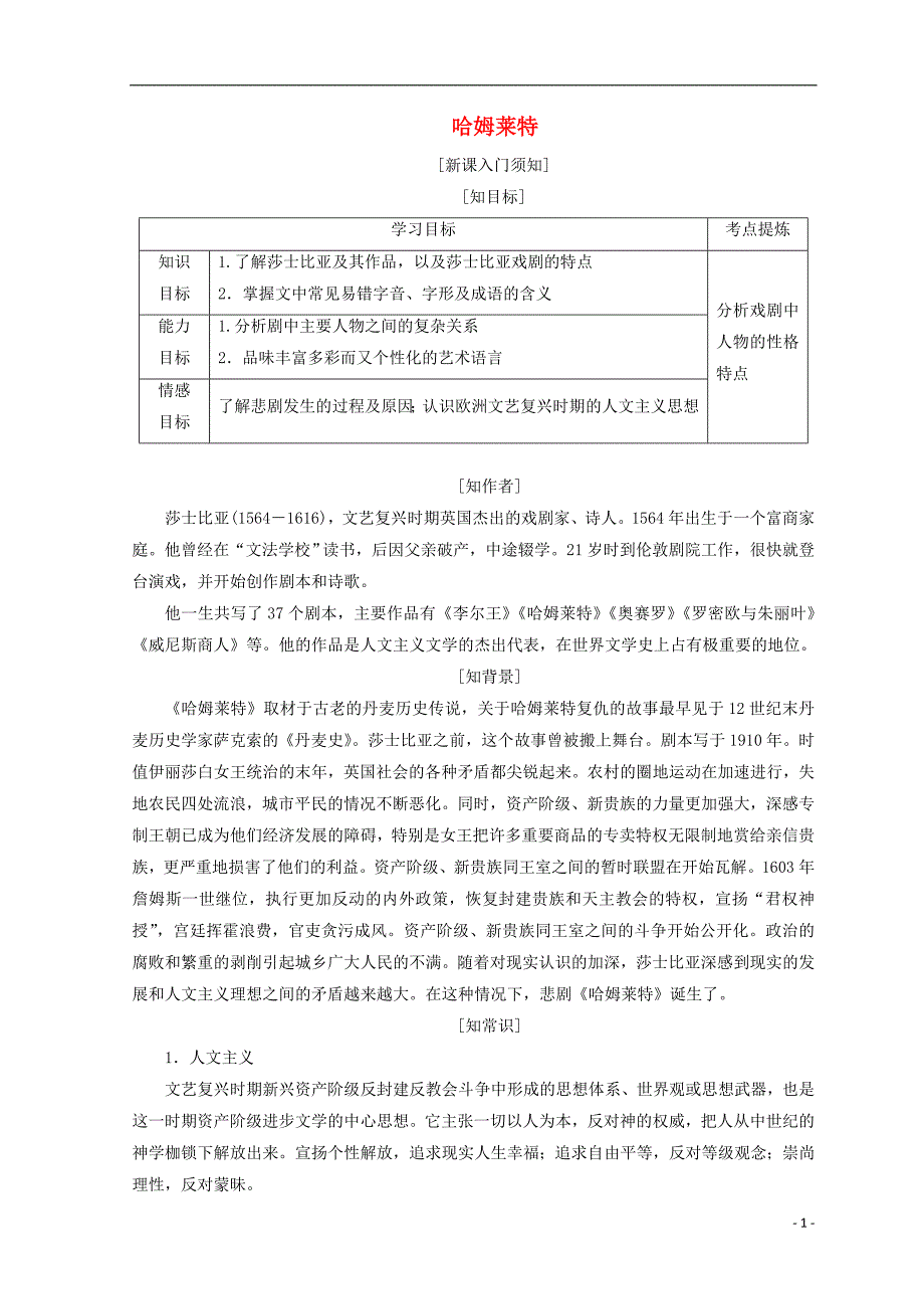 2017-2018学年高中语文 第一单元 第三课 哈姆莱特教学案 新人教版必修4_第1页