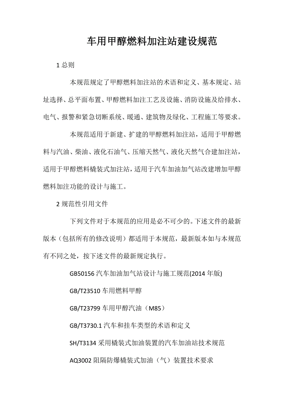 车用甲醇燃料加注站建设规范_第1页