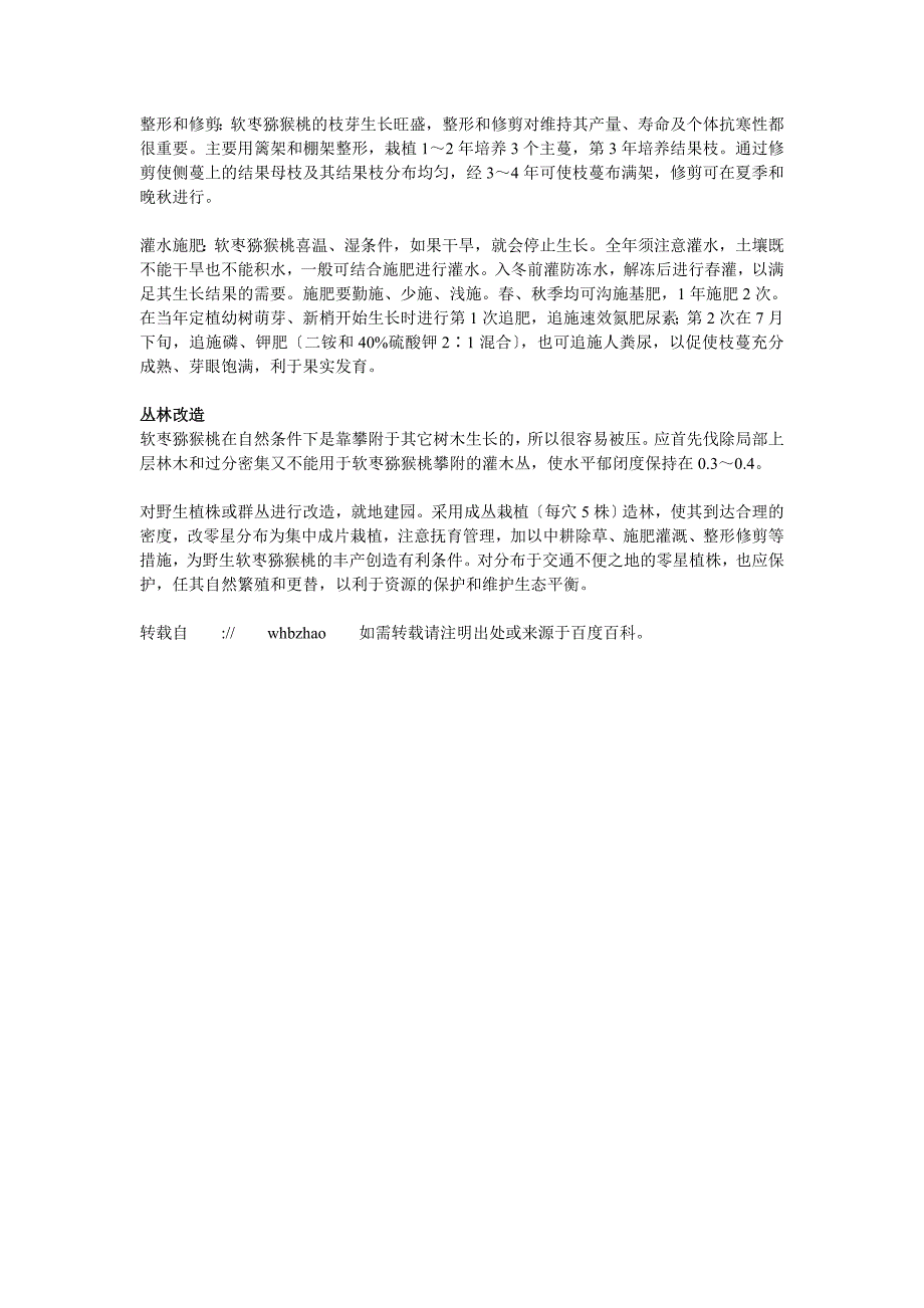 软枣猕猴桃的形态特征及生长习性和经济价值_第3页