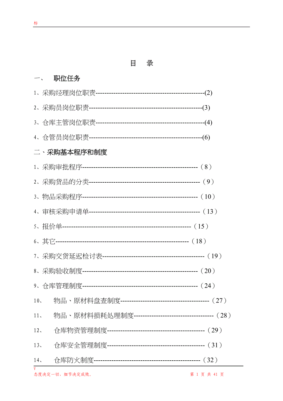 天然温泉度假村——采购部管理手册(DOC34)_第1页