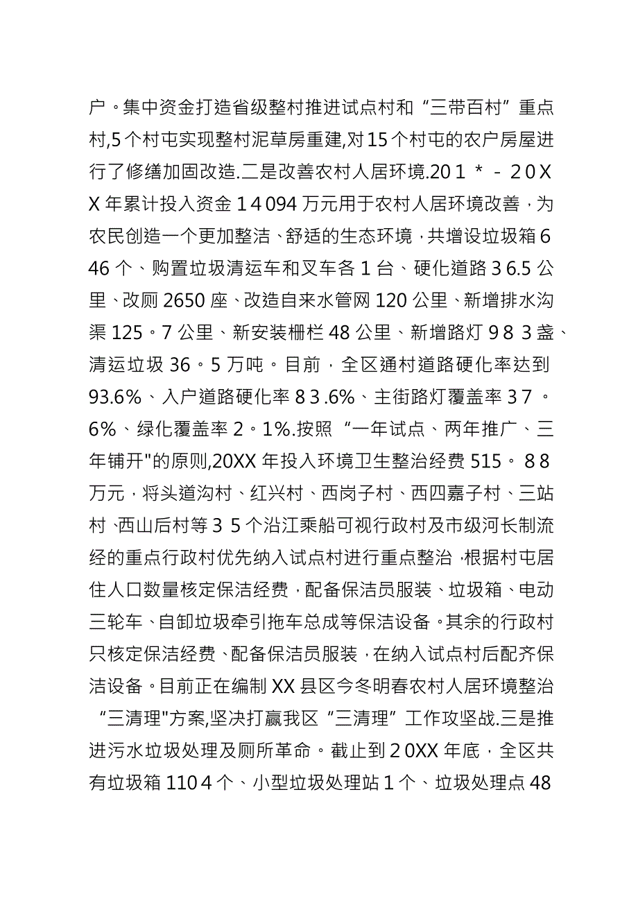 关于改善城乡居民生活环境工作情况的汇报.docx_第2页