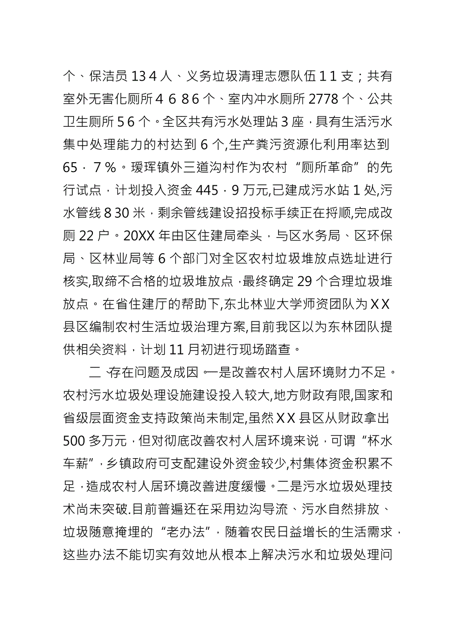 关于改善城乡居民生活环境工作情况的汇报.docx_第3页