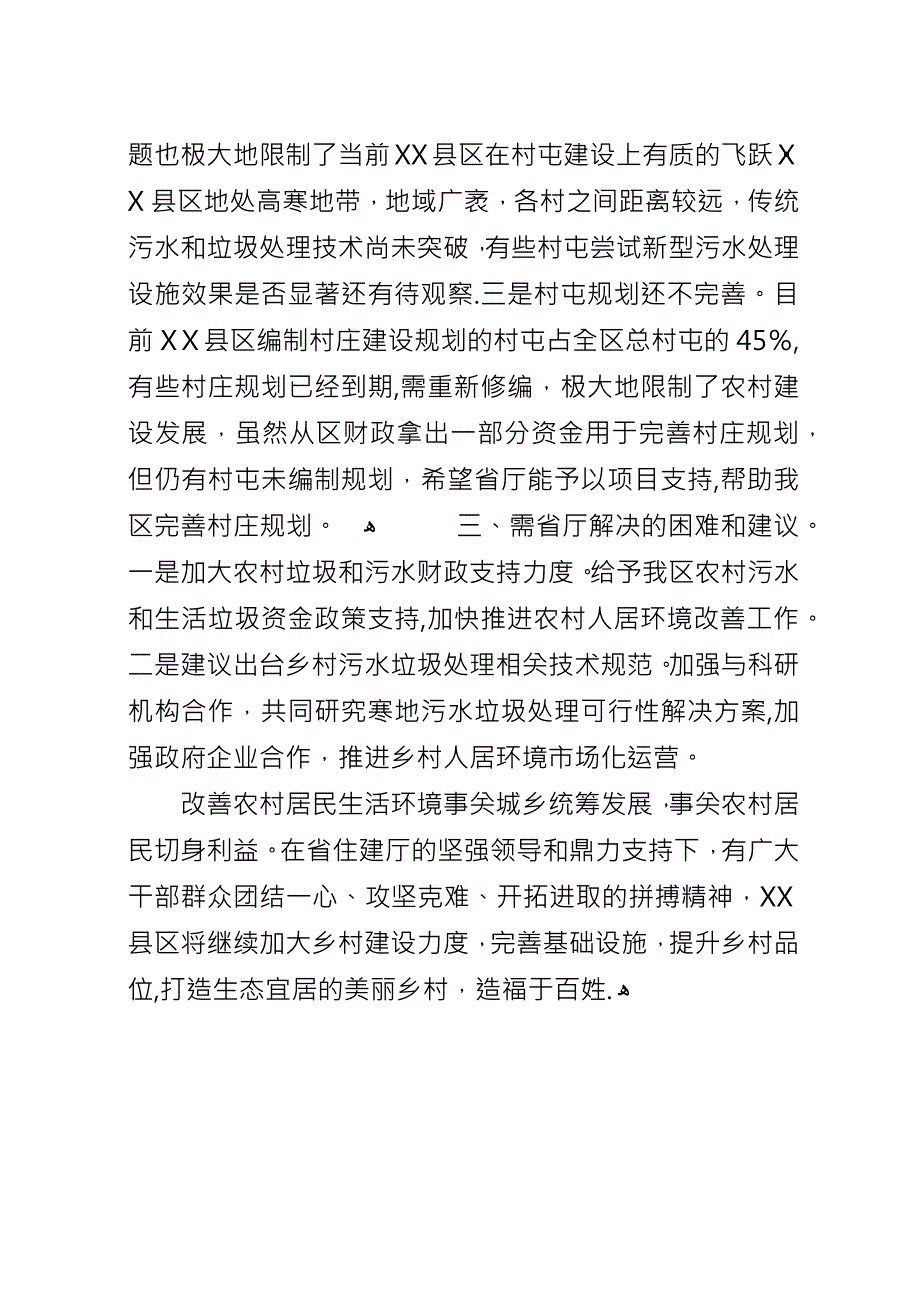 关于改善城乡居民生活环境工作情况的汇报.docx_第4页