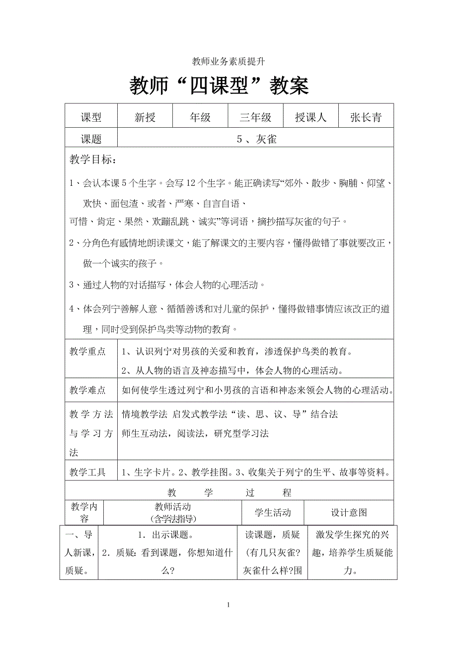 5灰雀教案表格式.doc_第1页