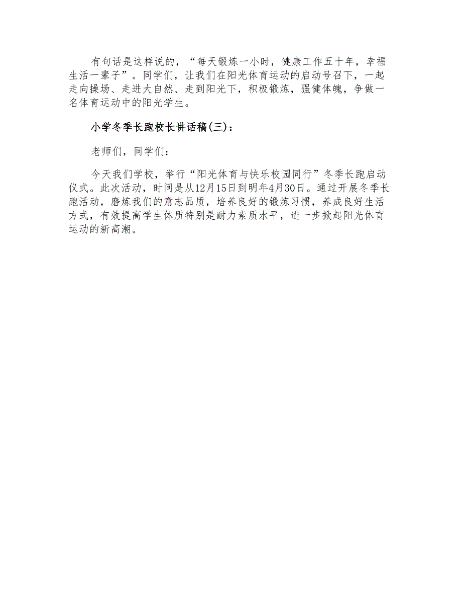 小学冬季长跑校长讲话稿_第3页