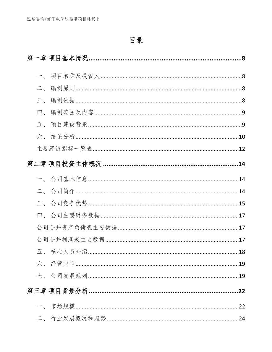 南平电子胶粘带项目建议书模板范本_第2页