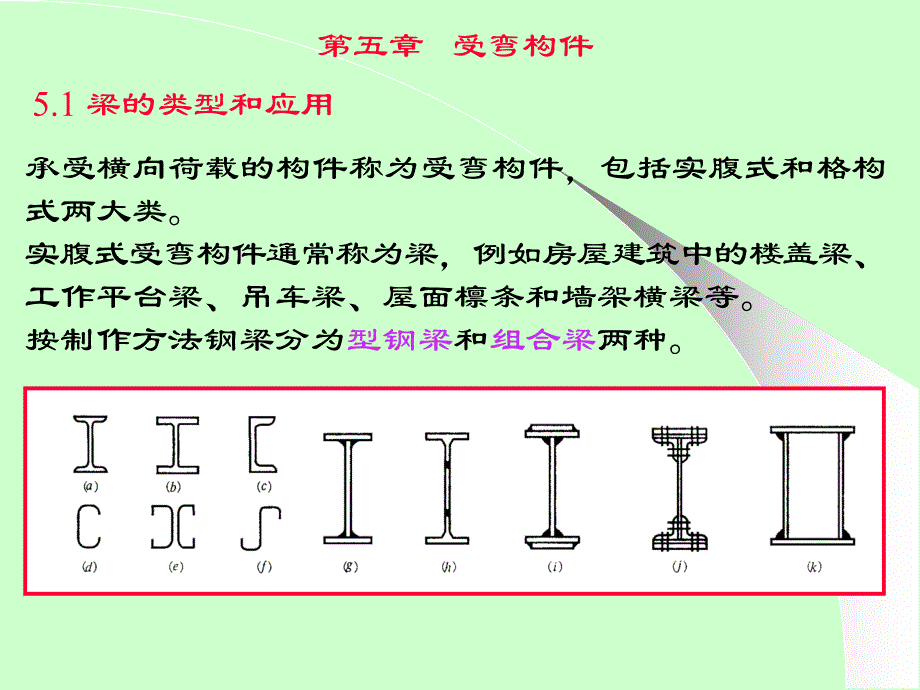 钢结构设计原理5受弯构件_第1页