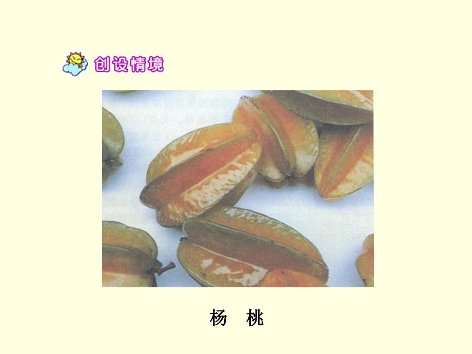 画杨桃课件一_第4页