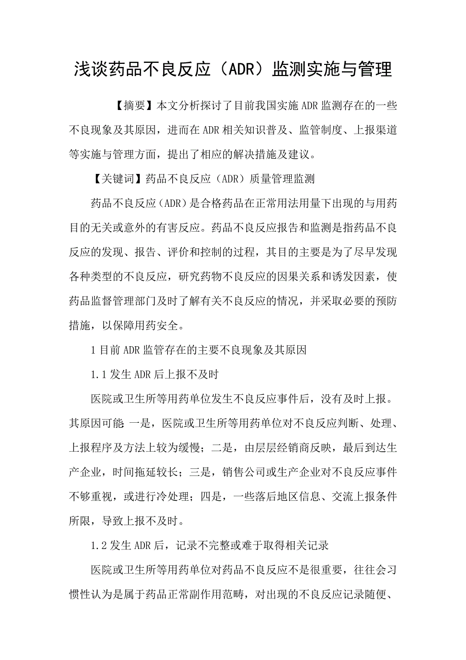 浅谈药品不良反应ADR监测实施与管理_第1页