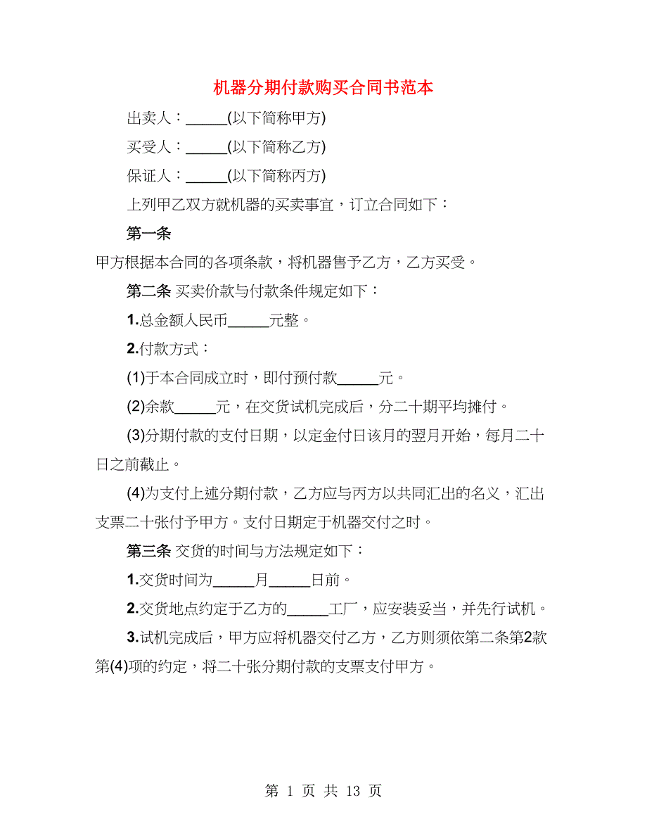 机器分期付款购买合同书范本（4篇）_第1页