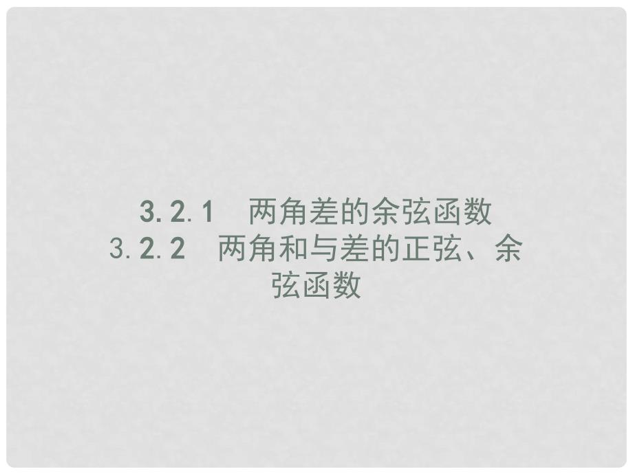 高中数学 第三章 三角恒等变形 3.2 二倍角的三角函数 3.2.1 两角差的余弦函数 3.2.2 两角和与差的正弦、余弦函数课件 北师大版必修4_第1页