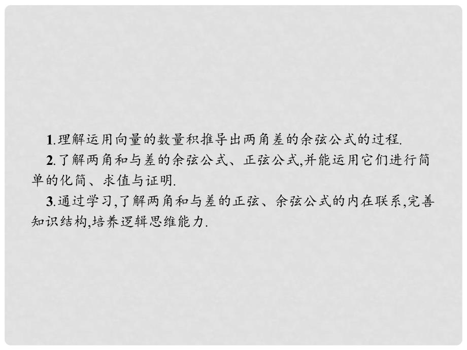 高中数学 第三章 三角恒等变形 3.2 二倍角的三角函数 3.2.1 两角差的余弦函数 3.2.2 两角和与差的正弦、余弦函数课件 北师大版必修4_第2页