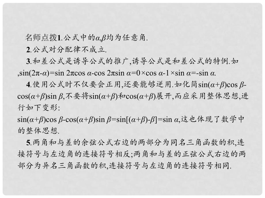 高中数学 第三章 三角恒等变形 3.2 二倍角的三角函数 3.2.1 两角差的余弦函数 3.2.2 两角和与差的正弦、余弦函数课件 北师大版必修4_第4页