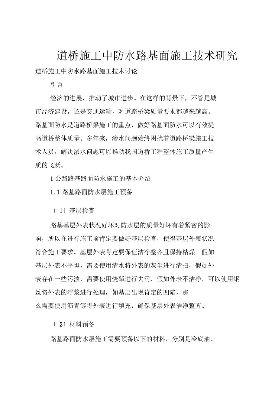 道桥施工中防水路基面施工技术研究_第1页