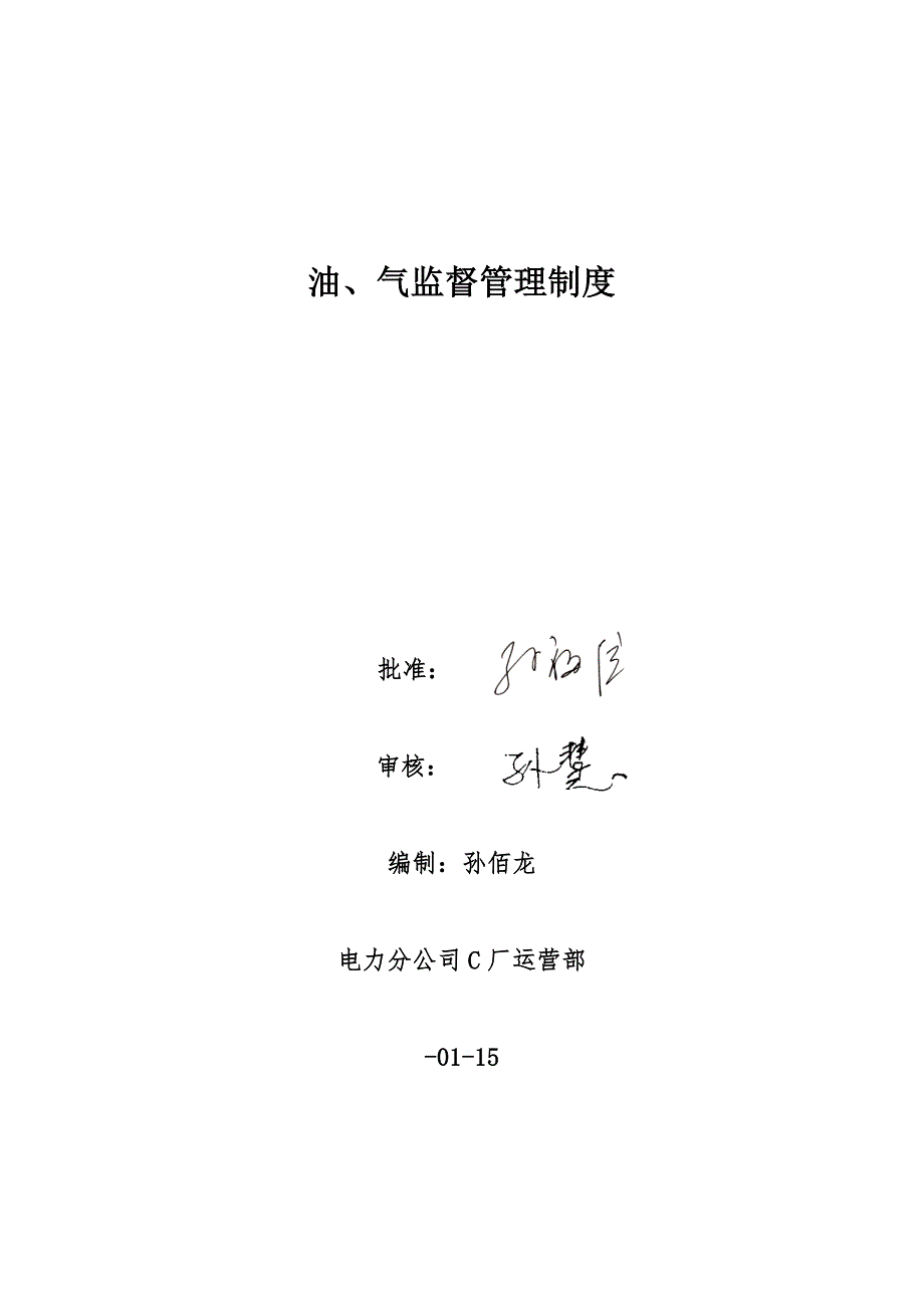 油、气监督管理制度_第1页