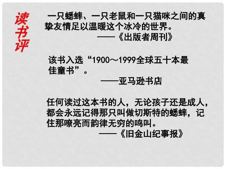 湖南省耒阳市冠湘学校七年级语文下册 12《蟋蟀在时报广场》课件 语文版_第5页