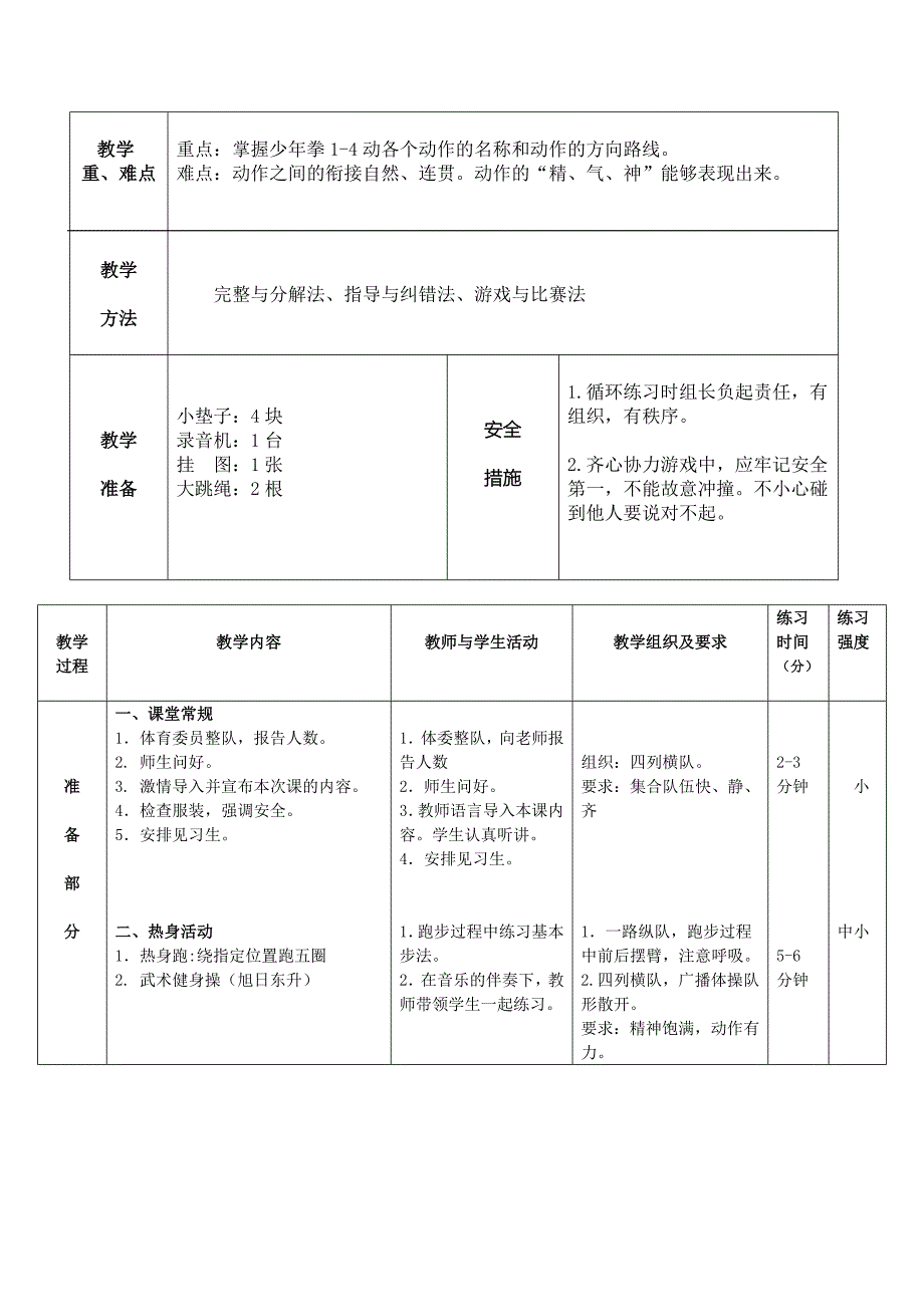 少年拳第一套教学设计（1-4动）_第2页