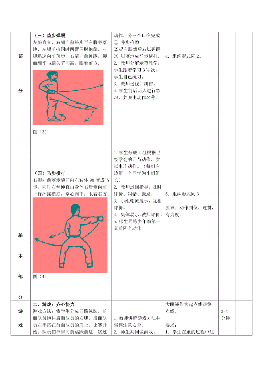 少年拳第一套教学设计（1-4动）_第4页