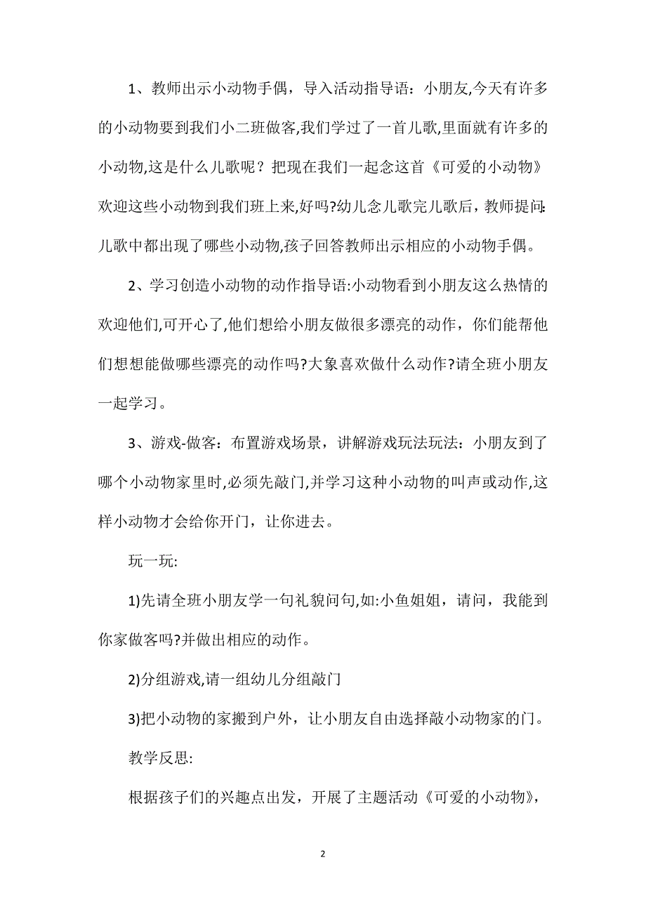 幼儿园大班语言教案可爱的小动物含反思_第2页