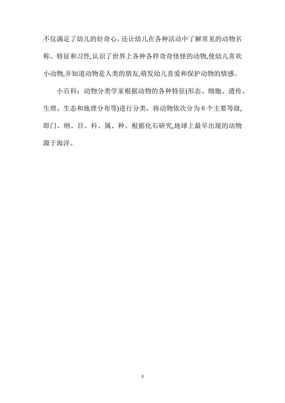 幼儿园大班语言教案可爱的小动物含反思_第3页