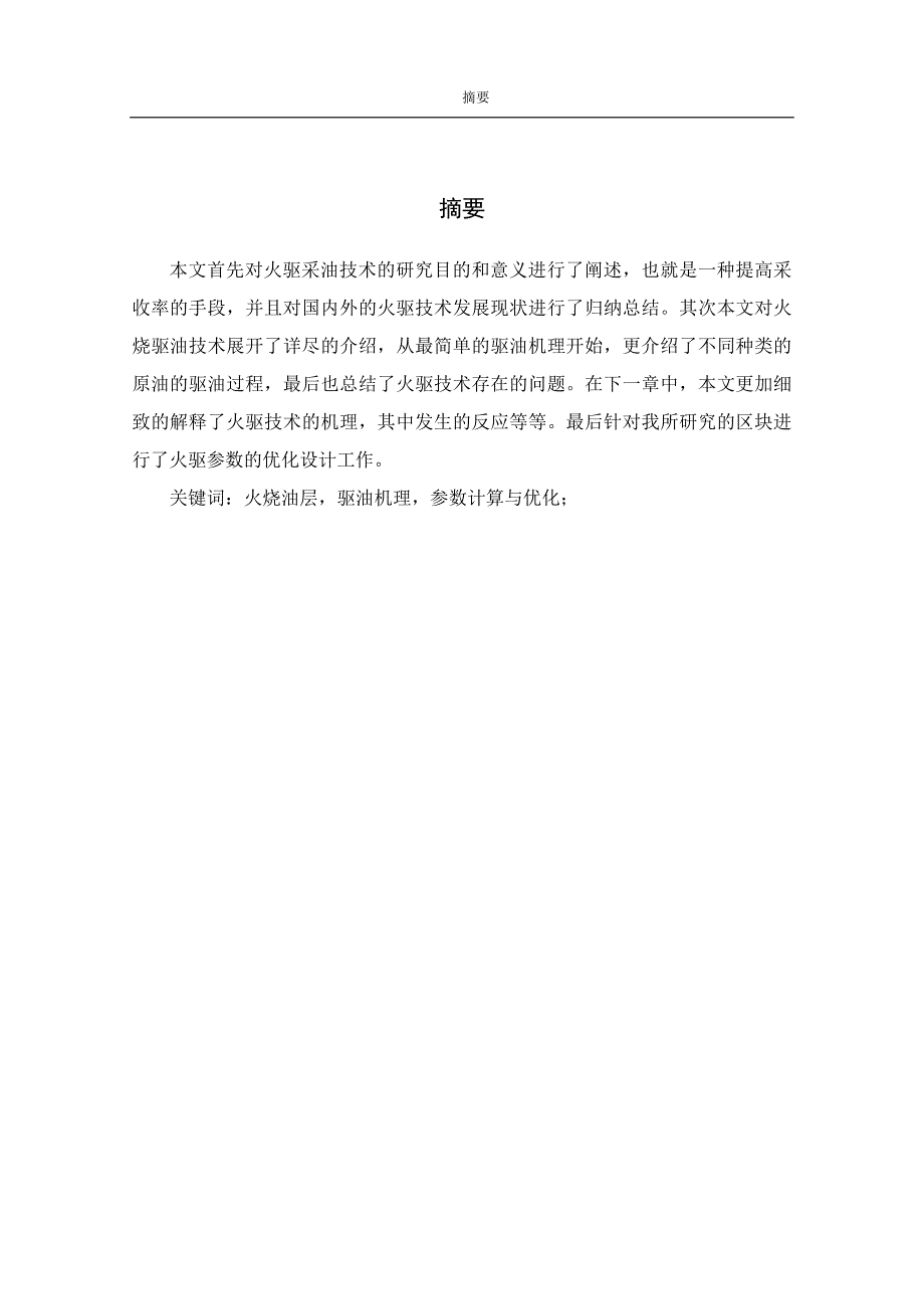 杜66井区火驱油层动态分析与评价.docx_第2页