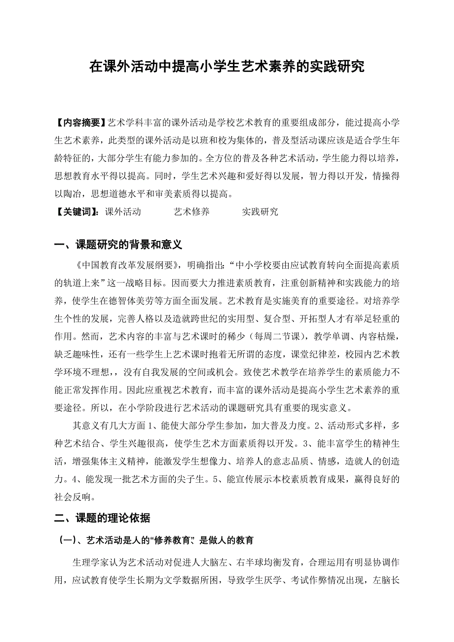 在课外活动中提高小学生艺术素养的实践研究_第1页