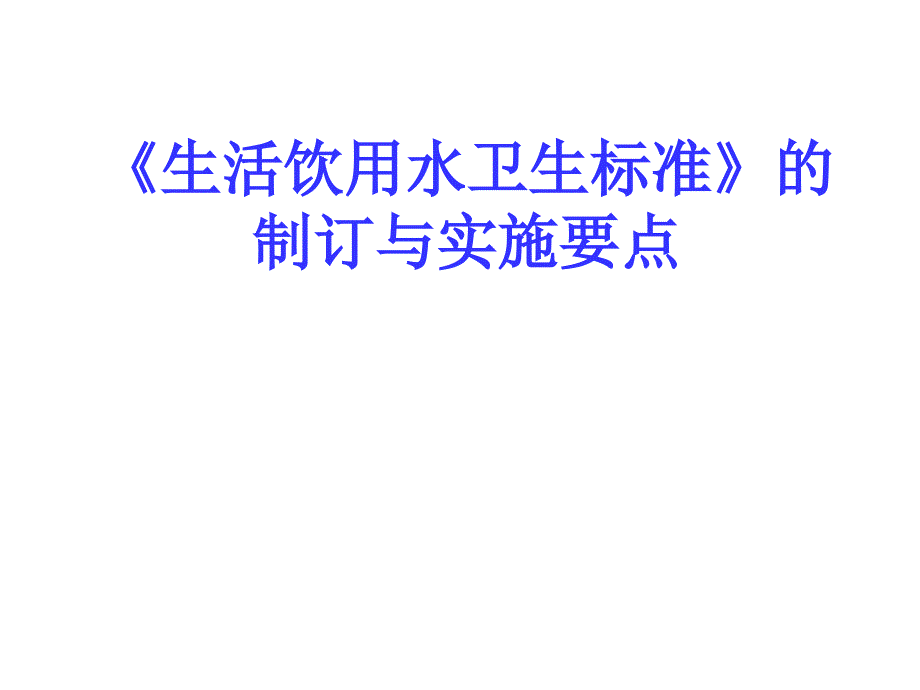 《生活饮用水卫生标准》的制订与实施要点.._第1页