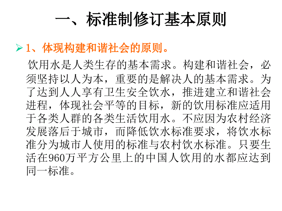 《生活饮用水卫生标准》的制订与实施要点.._第2页